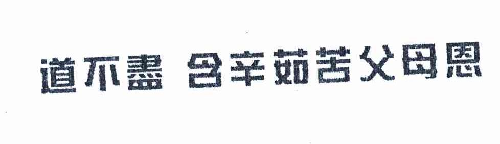 道不尽 含辛茹苦父母恩