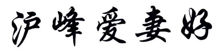 沪峰爱妻好
