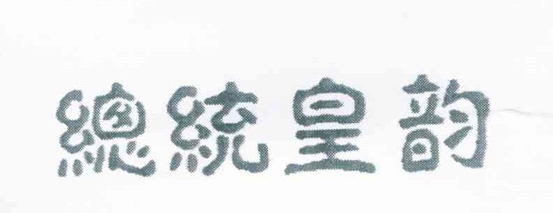总统皇韵