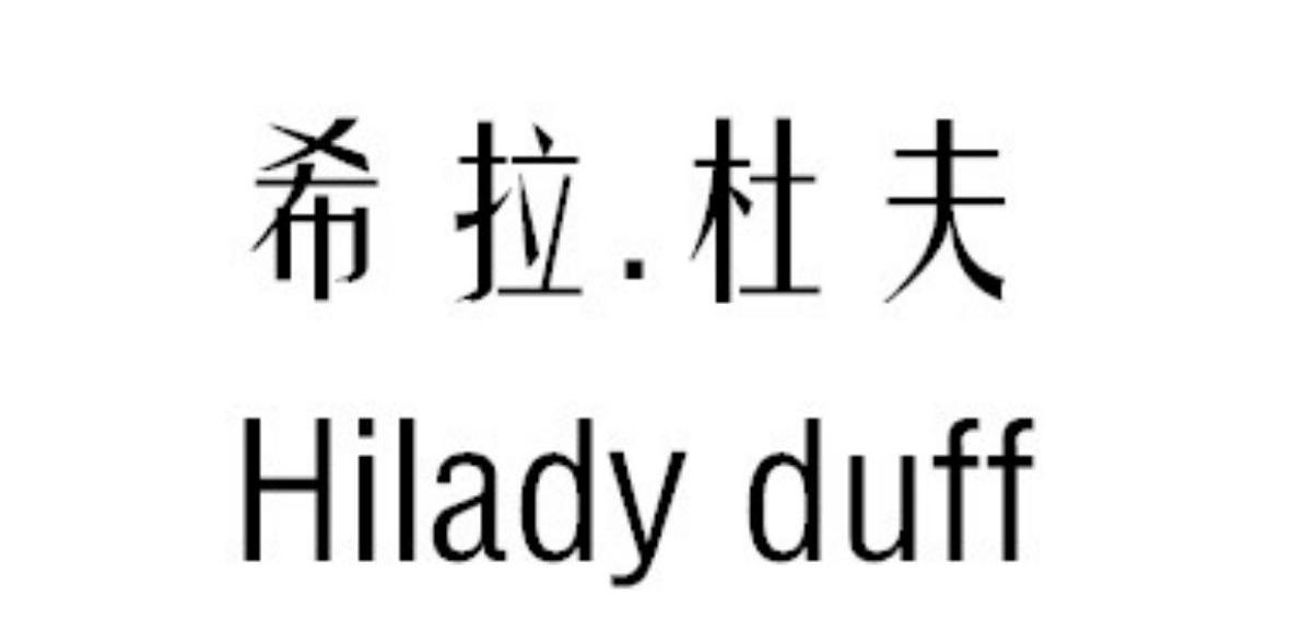 希拉.杜夫 HILADY DUFF