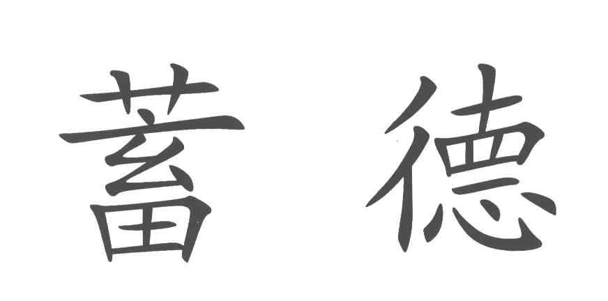 蓄德