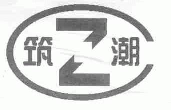 筑潮