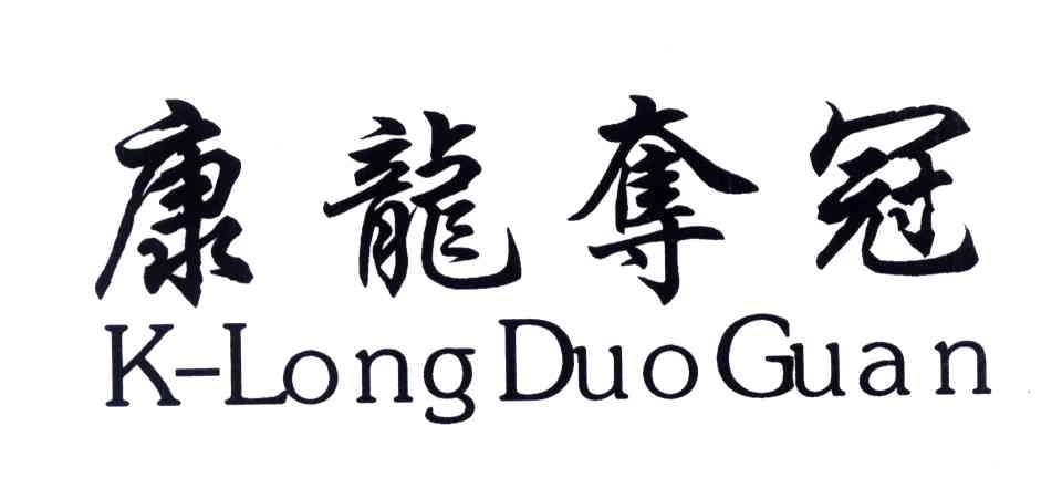 康龙夺冠;K-LONG DUO GUAN