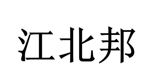 江北邦