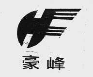 豪峰