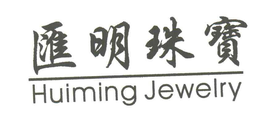 汇明珠宝;HUIMING JEWELRY
