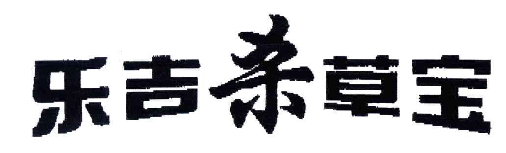 乐吉杀草宝