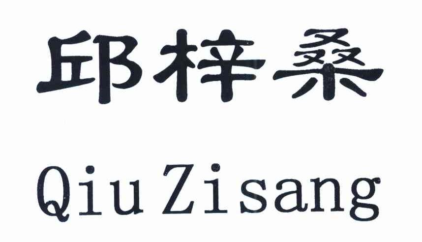 邱梓桑