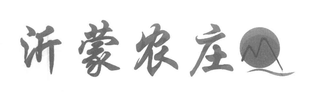 沂蒙农庄
