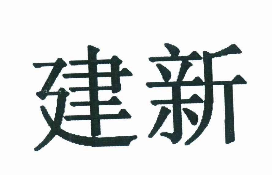 建新