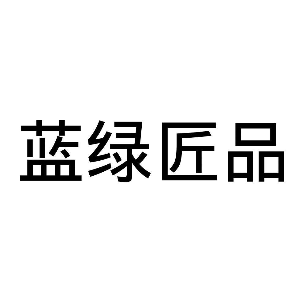蓝绿匠品
