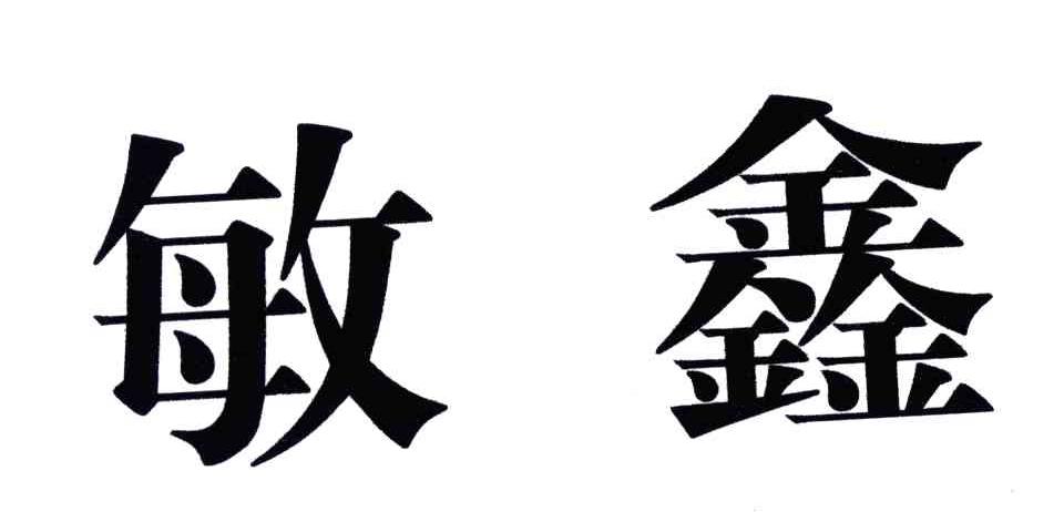 敏鑫