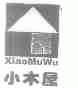 小木屋