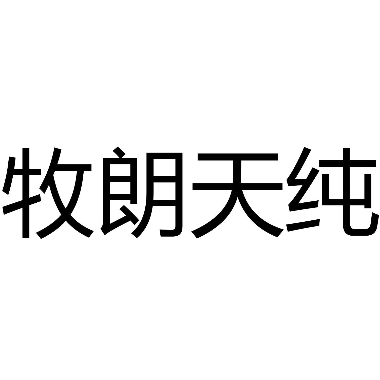 牧朗天纯