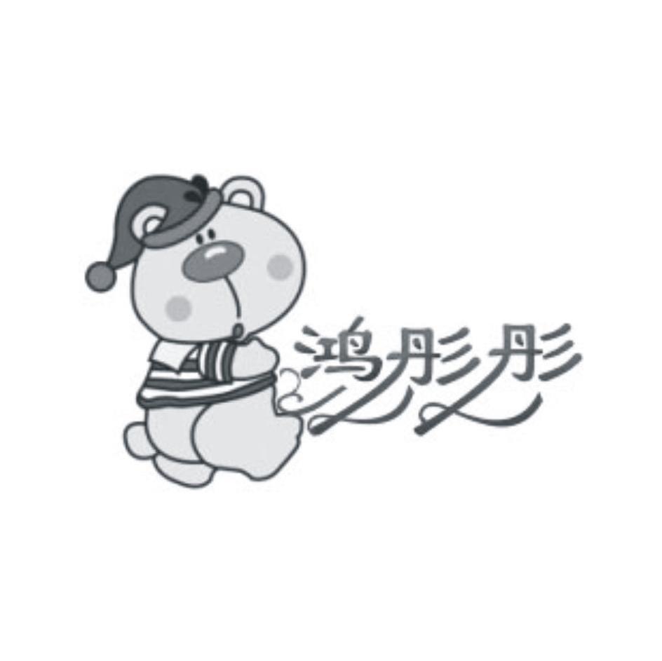 鸿彤彤