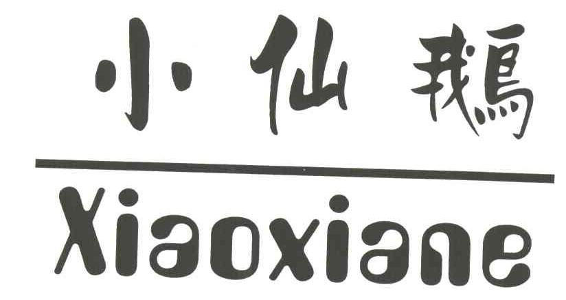 小仙鹅