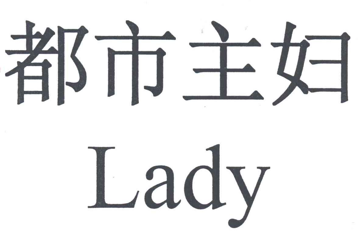 都市主妇