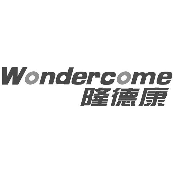 隆德康 WONDERCOME