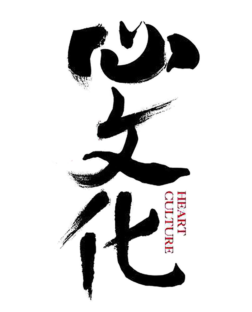 心文化 HEART CULTURE