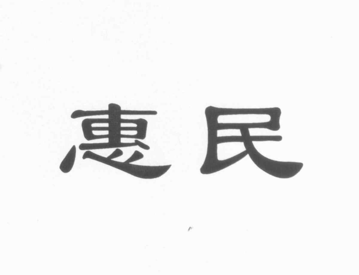 惠民