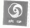 庆子