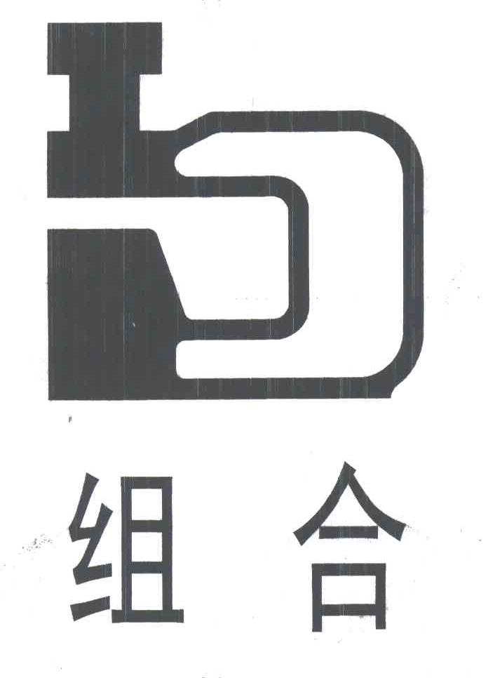 组合