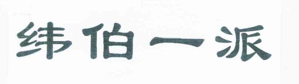 纬伯一派