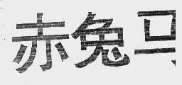 赤兔马