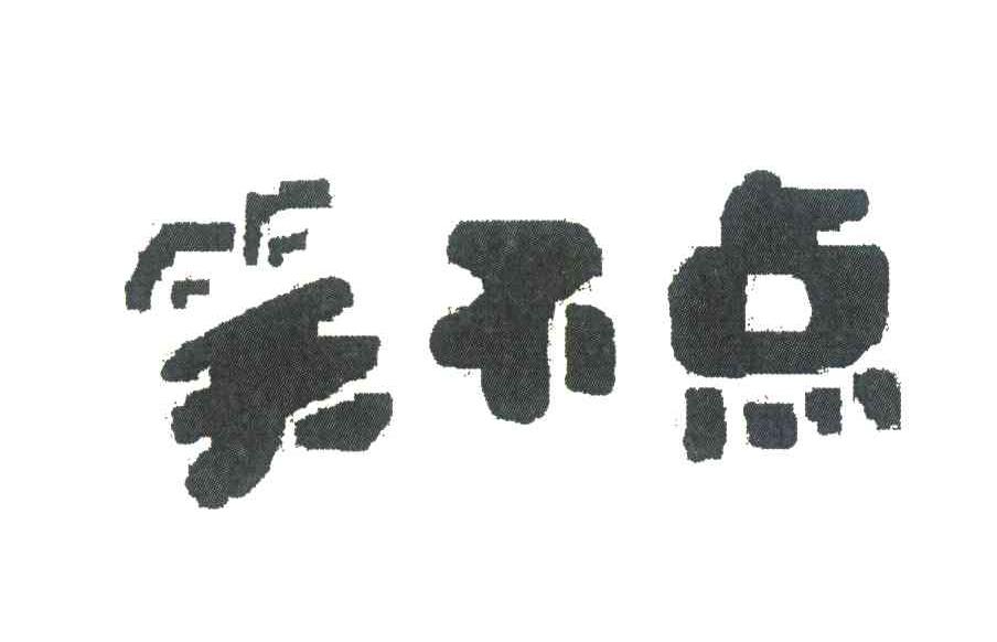 笑不点
