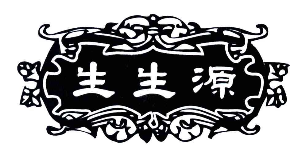 生生源