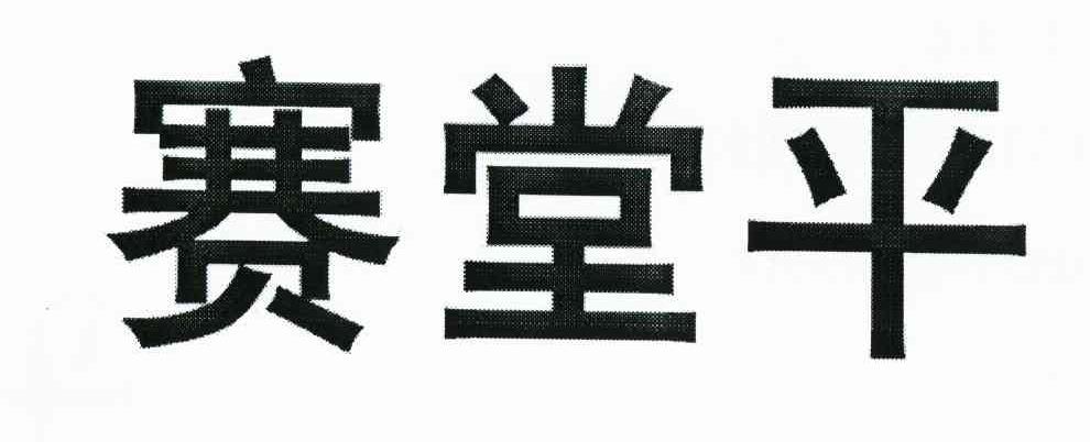 赛堂平