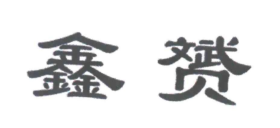 鑫赟