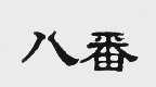 八番