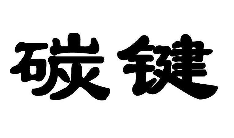 碳键