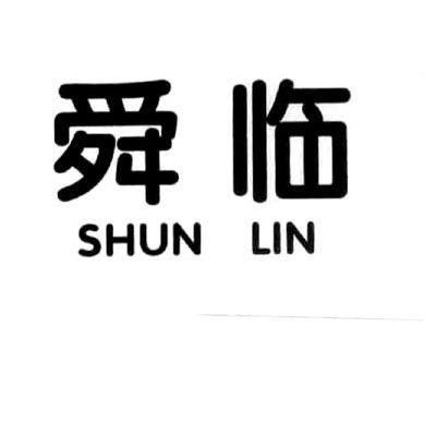 舜临