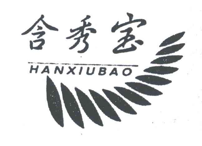 含秀宝;HAN XIU BAO