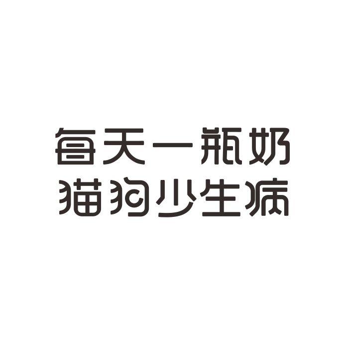 每天一瓶奶 猫狗少生病