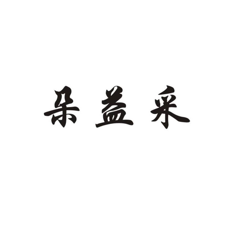 朵益采