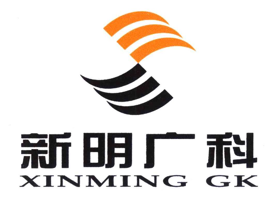 新明广科;XINGMING GK