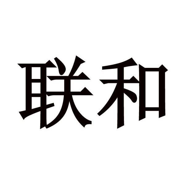 联和