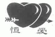 恒爱