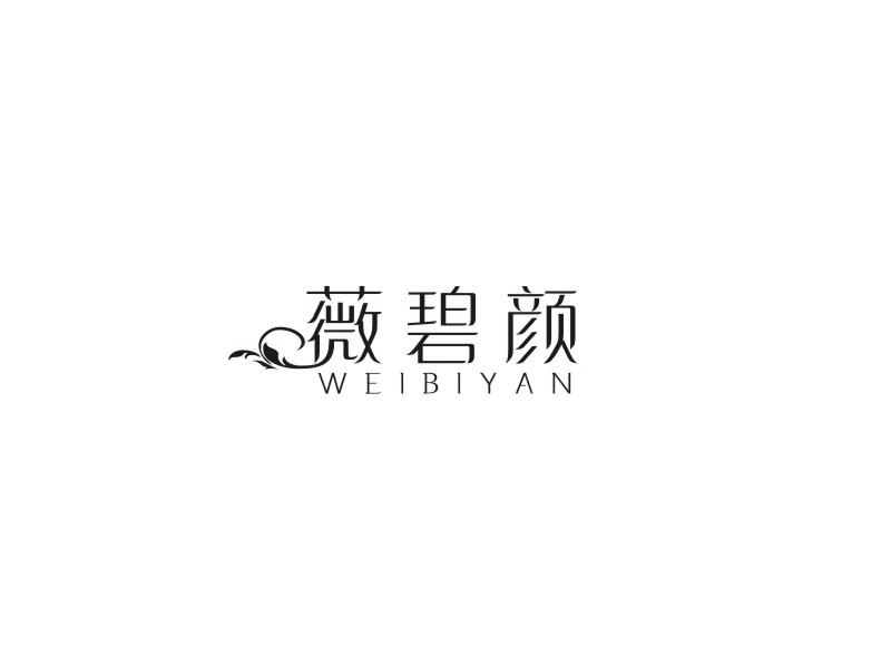 薇碧颜