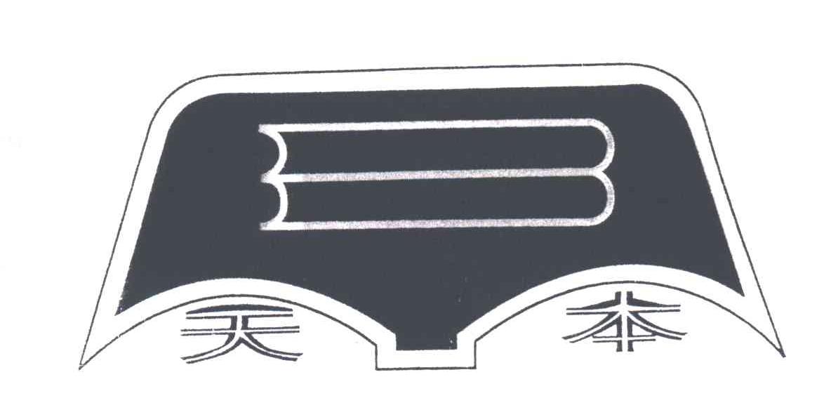 天本
