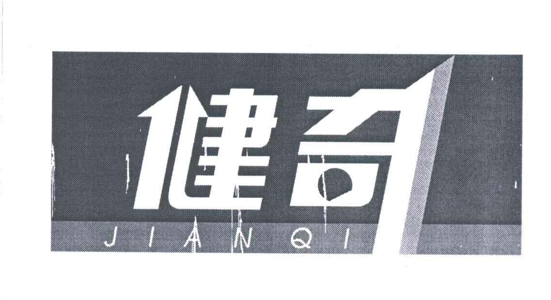 健奇