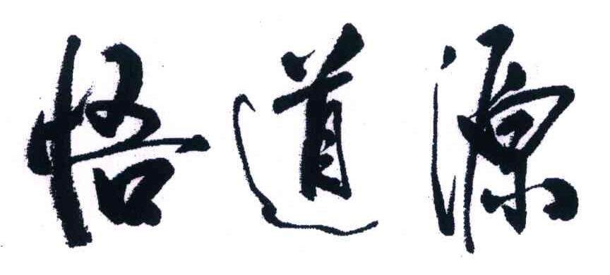 悟道源