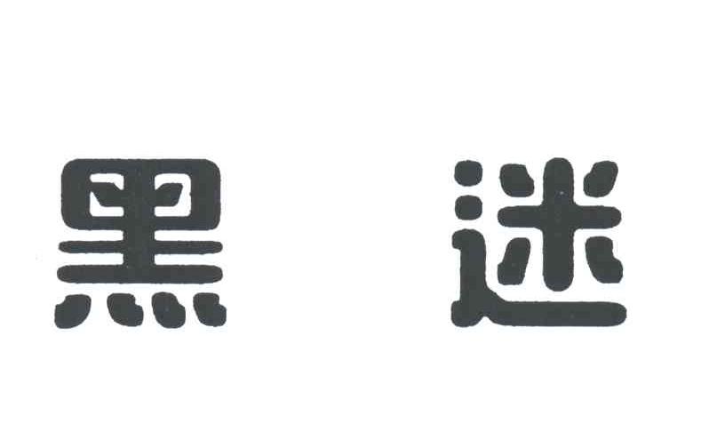 黑迷