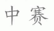 中赛