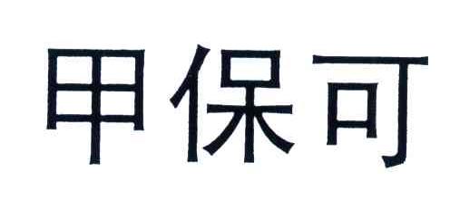 甲保可