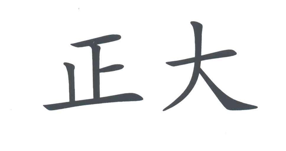 正大