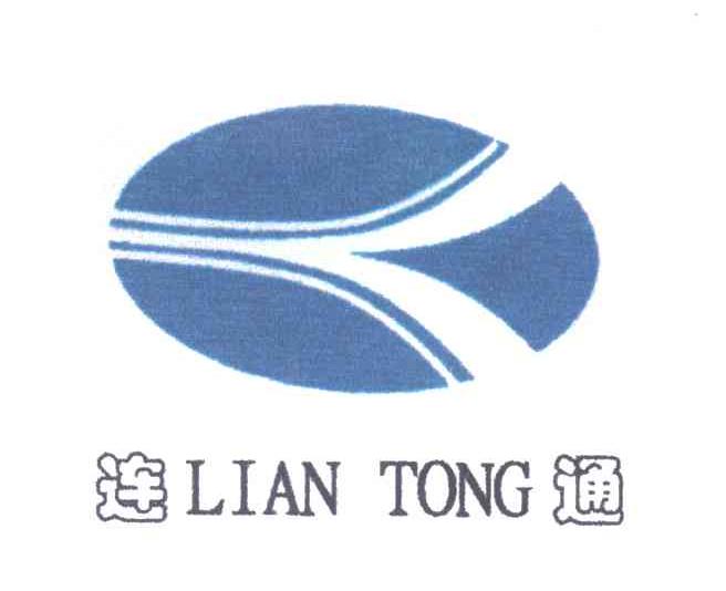 连通